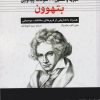 کتاب بتهوون | انتشارات چاو