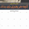 کتاب آنچه هر رهبری باید بداند | انتشارات افکار