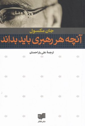 کتاب آنچه هر رهبری باید بداند | انتشارات افکار