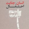 کتاب انسان،جنایت و احتمال | انتشارات روزبهان