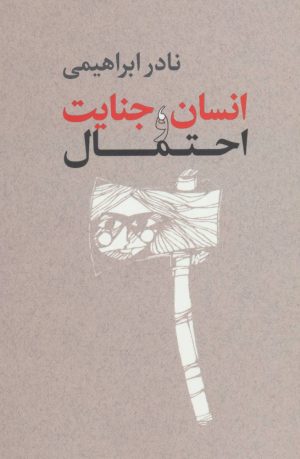 کتاب انسان،جنایت و احتمال | انتشارات روزبهان