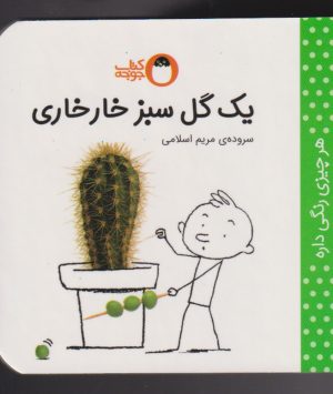 کتاب یک گل سبز خارخاری | انتشارات کتاب پرنده