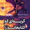 کتاب گربهای که کتابخانه را نجات داد | انتشارات کتاب کوله پشتی