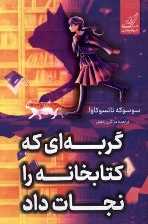 کتاب گربه‌ای که کتابخانه را نجات داد | انتشارات کتاب کوله پشتی