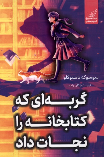 کتاب گربهای که کتابخانه را نجات داد | انتشارات کتاب کوله پشتی