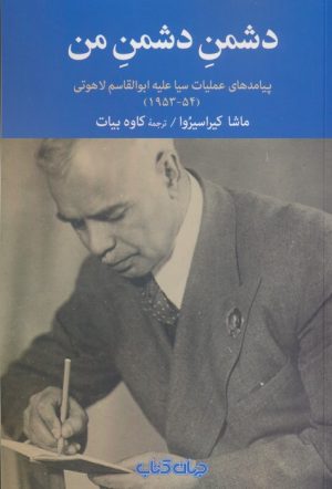 کتاب دشمن دشمن من | انتشارات موسسه فرهنگی هنری جهان کتاب