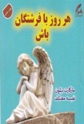 کتاب هر روز با فرشتگان باش | انتشارات هو