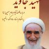 کتاب شهید جاوید | انتشارات امید فردا