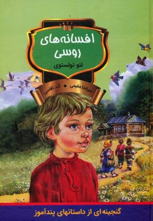 کتاب افسانه‌های روسی | انتشارات باهم