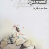کتاب گذشتن از سنگ | انتشارات جامه دران