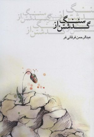 کتاب گذشتن از سنگ | انتشارات جامه دران
