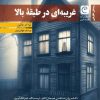 کتاب غریبه ای در طبقه بالا | انتشارات قصه باران