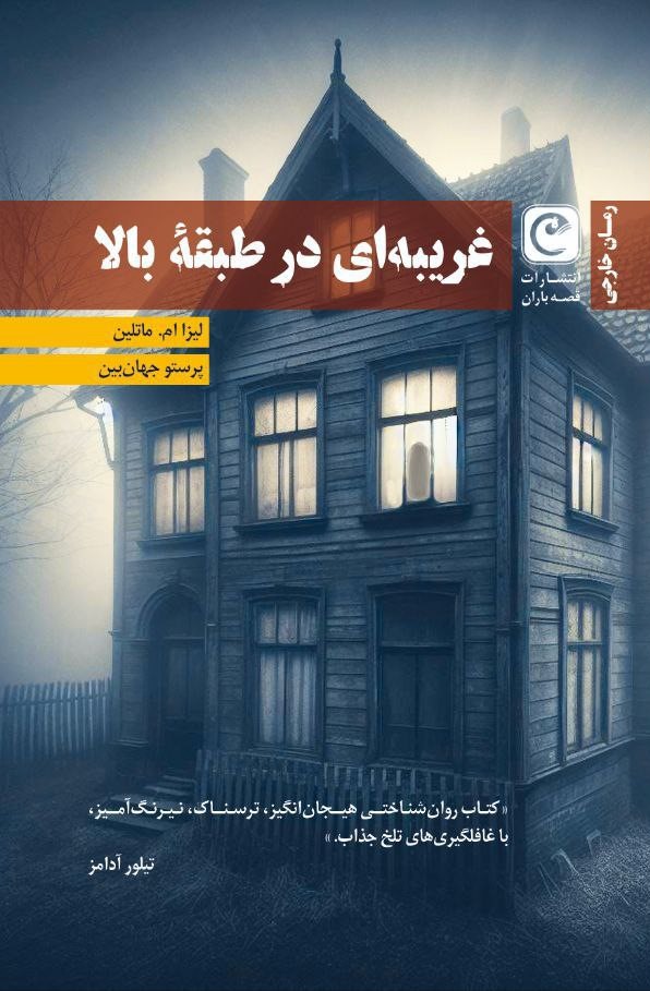 کتاب غریبه ای در طبقه بالا | انتشارات قصه باران