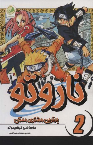 کتاب ناروتو 2 | انتشارات پسته خندان