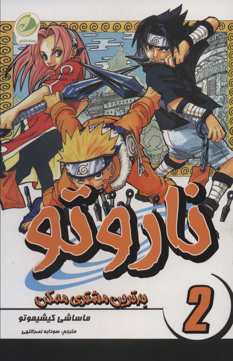 کتاب ناروتو 2 | انتشارات پسته خندان