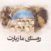 کتاب روستای ما زیارت | انتشارات شمع و مه