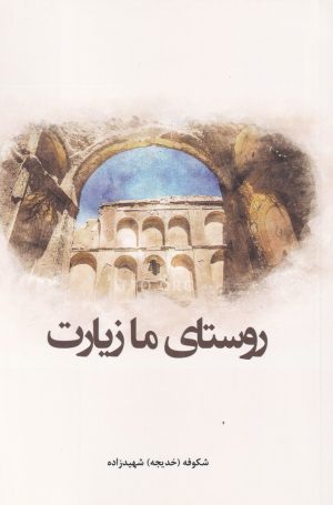 کتاب روستای ما زیارت | انتشارات شمع و مه