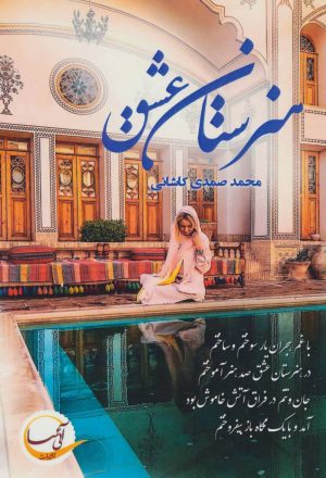کتاب هنرستان عشق | انتشارات آئی سا
