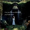 کتاب باغ راز آلود | انتشارات نور اشراق
