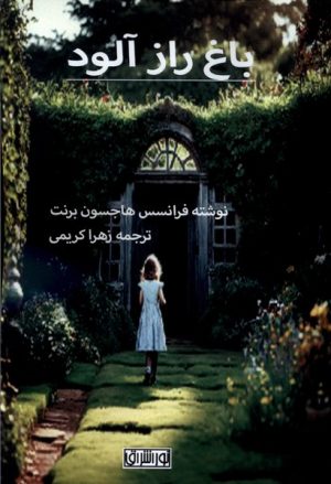 کتاب باغ راز آلود | انتشارات نور اشراق