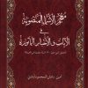 کتاب معجم الاسماء المنصوبه فی الآیات‌ و الاخبار الماثوره | انتشارات کتاب طه