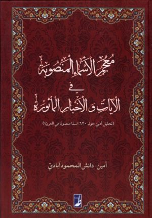 کتاب معجم الاسماء المنصوبه فی الآیات‌ و الاخبار الماثوره | انتشارات کتاب طه