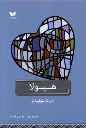 کتاب هیولا | انتشارات ویژه نشر