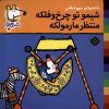 کتاب شیمو تو چرخ و فلکه منتظر مارمولکه | انتشارات نشر پنجره