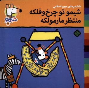 کتاب شیمو تو چرخ و فلکه منتظر مارمولکه | انتشارات نشر پنجره