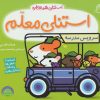 کتاب استنلی معلم | انتشارات ناریا