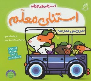 کتاب استنلی معلم | انتشارات ناریا