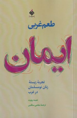 کتاب طعم غربی ایمان | انتشارات آرما