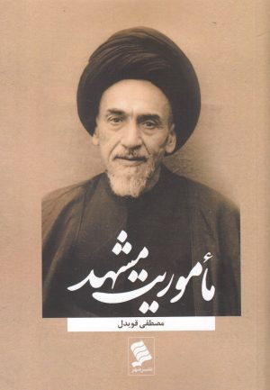 کتاب ماموریت مشهد | انتشارات نشر شهر