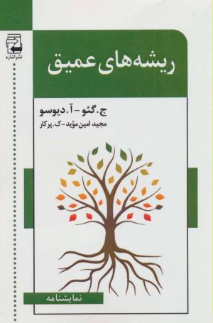 کتاب ریشه های عمیق | انتشارات اشاره