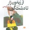 کتاب از زیتون زار تا دشت گوزن | انتشارات نگاه