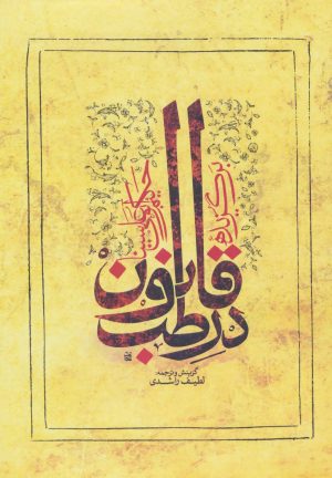 کتاب برگزیده قانون در طب | انتشارات ارمغان طوبی