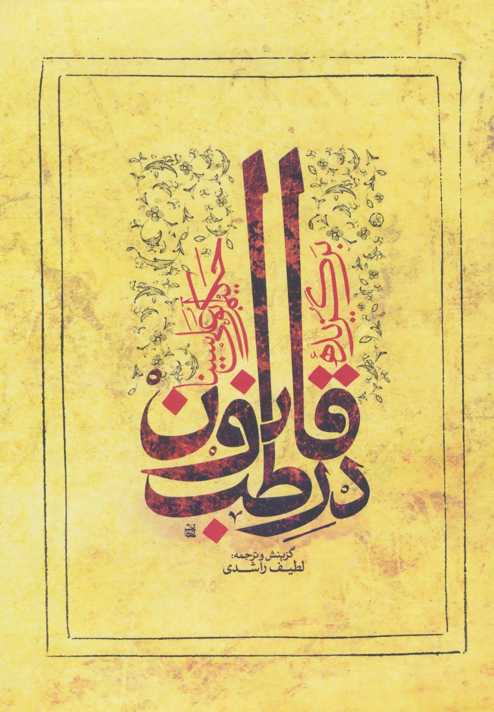 کتاب برگزیده قانون در طب | انتشارات ارمغان طوبی