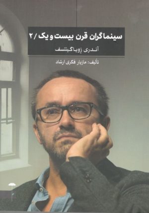 کتاب سینماگران قرن بیست و یک/2 | انتشارات چتر فیروزه