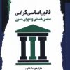کتاب قانون اساسی گرایی | انتشارات نگاه معاصر