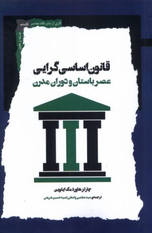 کتاب قانون اساسی گرایی | انتشارات نگاه معاصر
