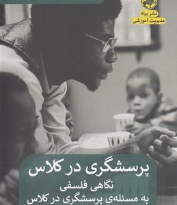 کتاب پرسشگری در کلاس : نگاهی فلسفی به مسئله ی پرسشگری در کلاس | انتشارات پیله