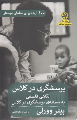 کتاب پرسشگری در کلاس : نگاهی فلسفی به مسئله ی پرسشگری در کلاس | انتشارات پیله