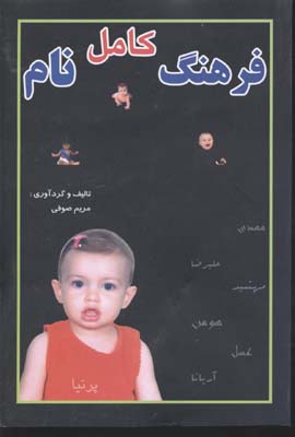 کتاب فرهنگ کامل نام | انتشارات جاجرمی