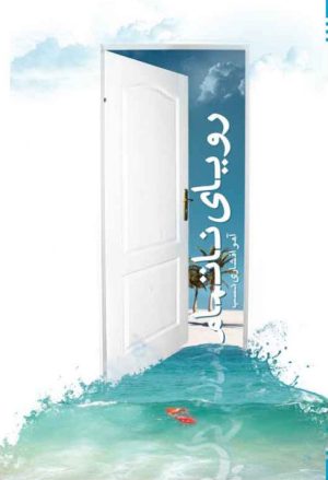 کتاب رویای ناتمام | انتشارات امید سخن