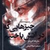 کتاب چیزهایی که در آتش باختیم | انتشارات خزان