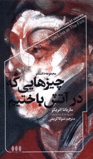 کتاب چیزهایی که در آتش باختیم | انتشارات خزان