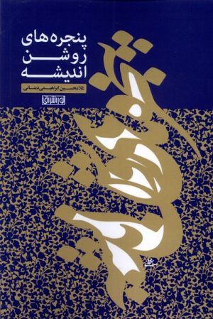 کتاب پنجره های روشن اندیشه | انتشارات نور اشراق