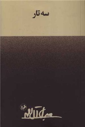 کتاب سه تار | انتشارات امیرکبیر
