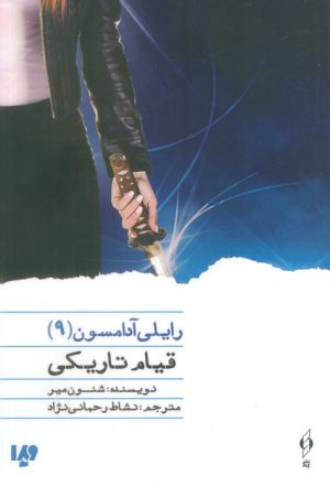 کتاب قیام تاریکی | انتشارات نشر ویدا
