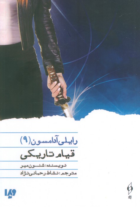 کتاب قیام تاریکی | انتشارات نشر ویدا